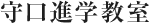 守口進学教室